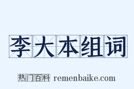 李大本组词是什么意思的图片